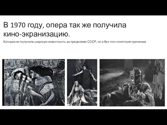 В 1970 году, опера так же получила кино-экранизацию. Которая не получила широкую