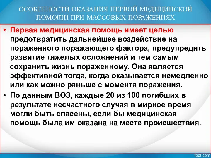 ОСОБЕННОСТИ ОКАЗАНИЯ ПЕРВОЙ МЕДИЦИНСКОЙ ПОМОЩИ ПРИ МАССОВЫХ ПОРАЖЕНИЯХ Первая медицинская помощь имеет