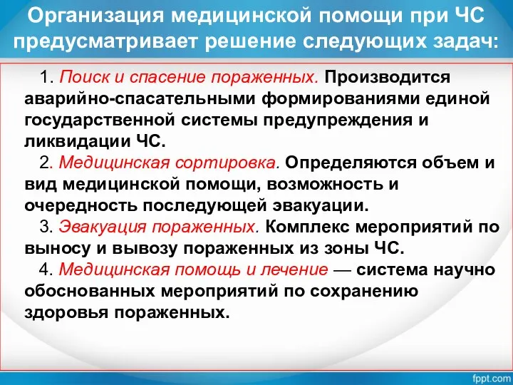 Организация медицинской помощи при ЧС предусматривает решение следующих задач: 1. Поиск и