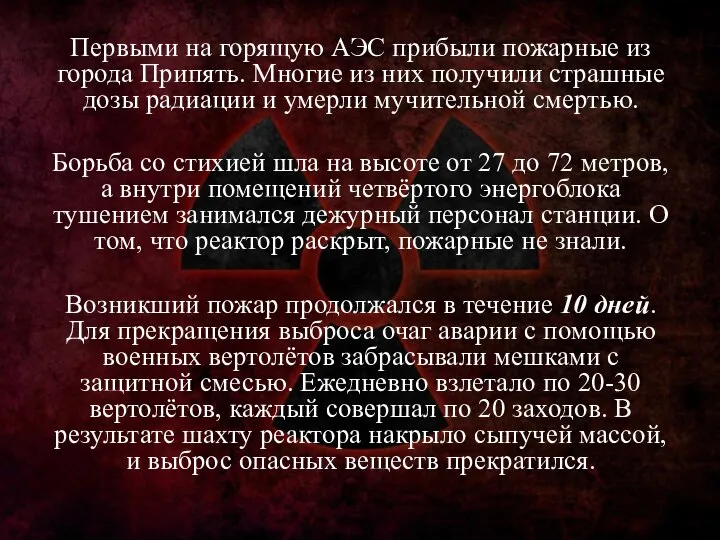 Первыми на горящую АЭС прибыли пожарные из города Припять. Многие из них