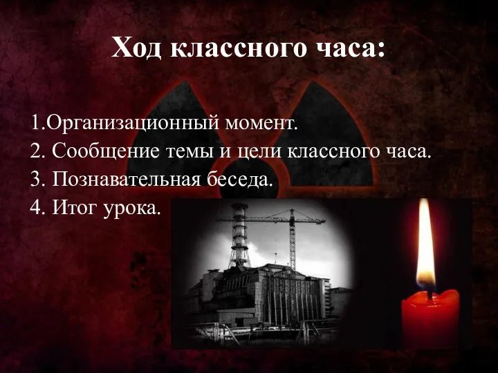 Ход классного часа: 1.Организационный момент. 2. Сообщение темы и цели классного часа.