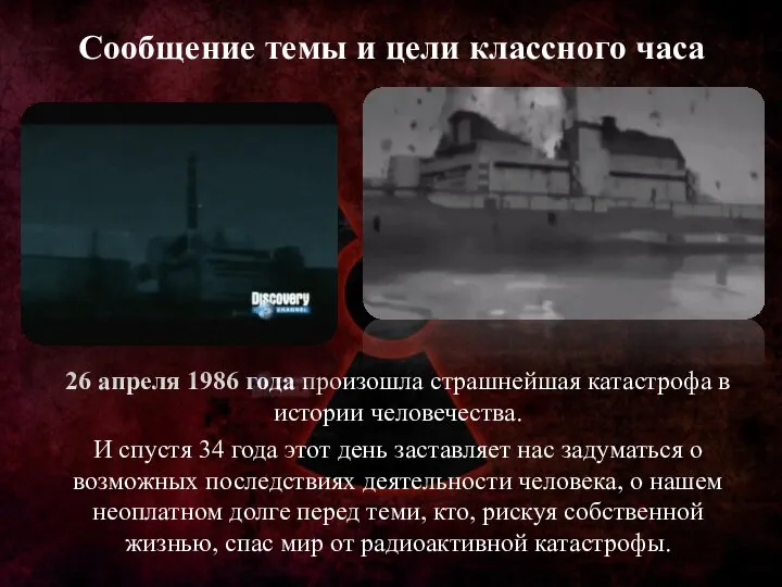 Сообщение темы и цели классного часа 26 апреля 1986 года произошла страшнейшая