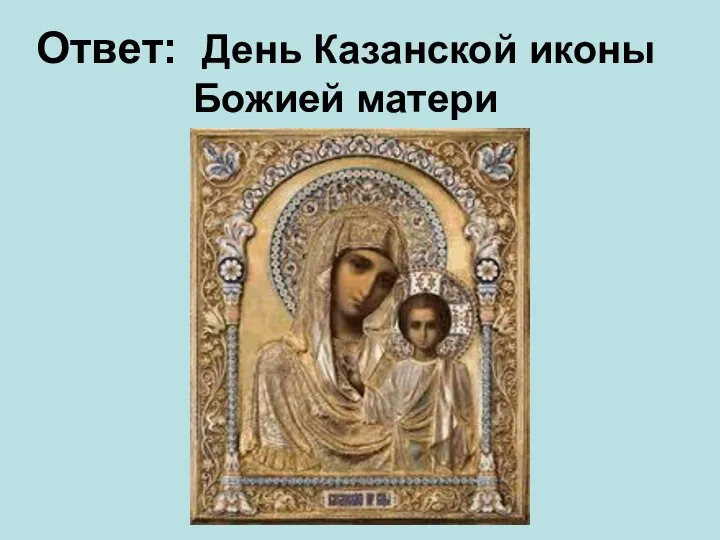 Ответ: День Казанской иконы Божией матери