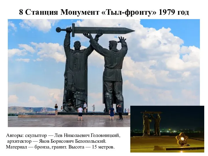 8 Станция Монумент «Тыл-фронту» 1979 год Авторы: скульптор — Лев Николаевич Головницкий,