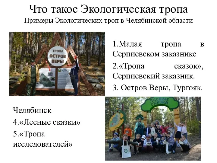 Что такое Экологическая тропа Примеры Экологических троп в Челябинской области 1.Малая тропа