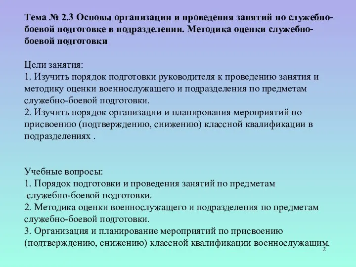 Тема № 2.3 Основы организации и проведения занятий по служебно-боевой подготовке в