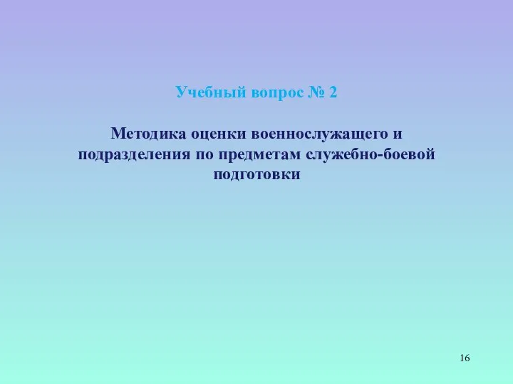 Учебный вопрос № 2 Методика оценки военнослужащего и подразделения по предметам служебно-боевой подготовки