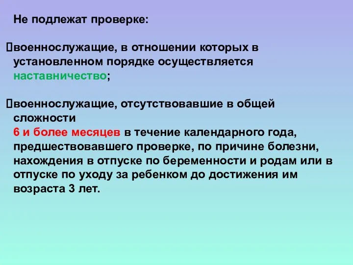 Не подлежат проверке: военнослужащие, в отношении которых в установленном порядке осуществляется наставничество;