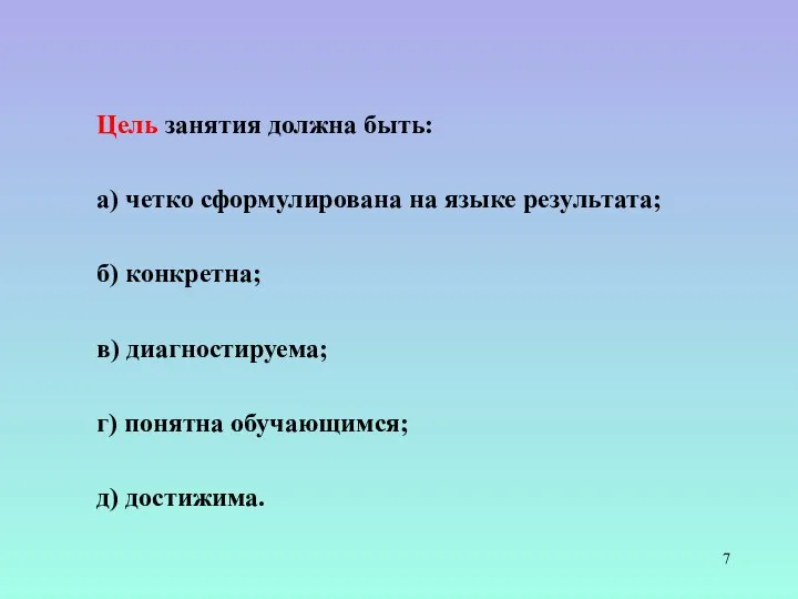 Цель занятия должна быть: а) четко сформулирована на языке результата; б) конкретна;