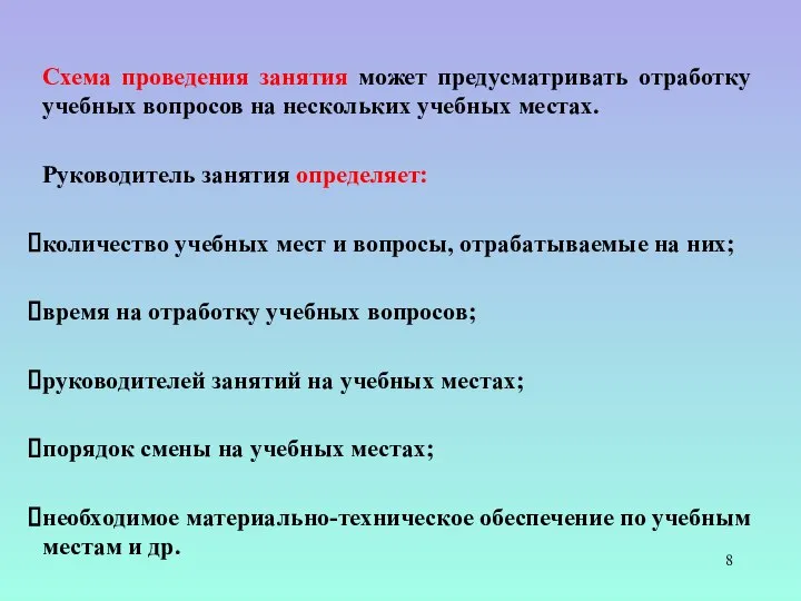 Схема проведения занятия может предусматривать отработку учебных вопросов на нескольких учебных местах.