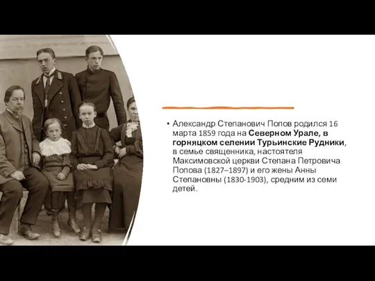 Александр Степанович Попов родился 16 марта 1859 года на Северном Урале, в