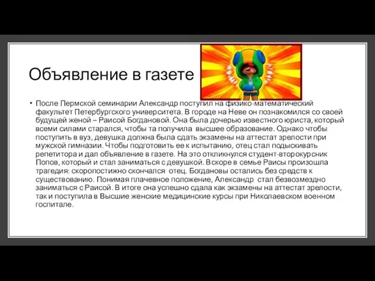 Объявление в газете После Пермской семинарии Александр поступил на физико-математический факультет Петербургского