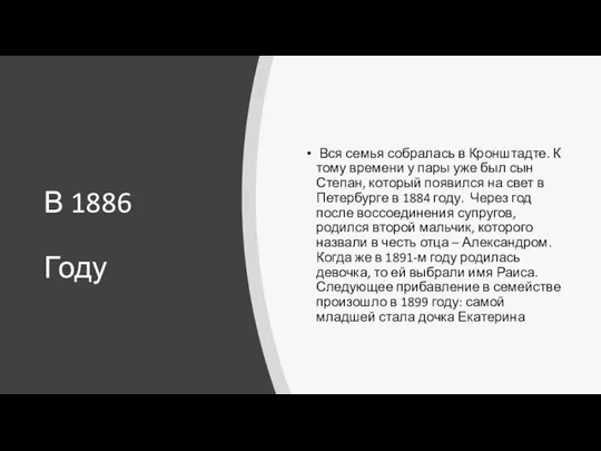 В 1886 Году Вся семья собралась в Кронштадте. К тому времени у