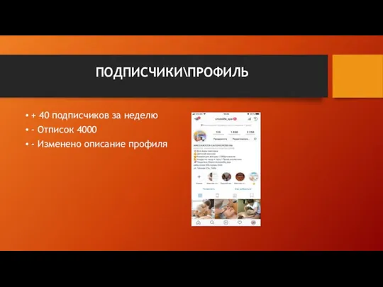 ПОДПИСЧИКИ\ПРОФИЛЬ + 40 подписчиков за неделю - Отписок 4000 - Изменено описание профиля