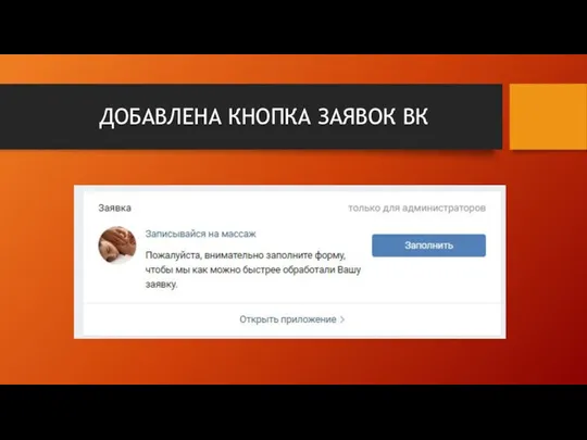 ДОБАВЛЕНА КНОПКА ЗАЯВОК ВК