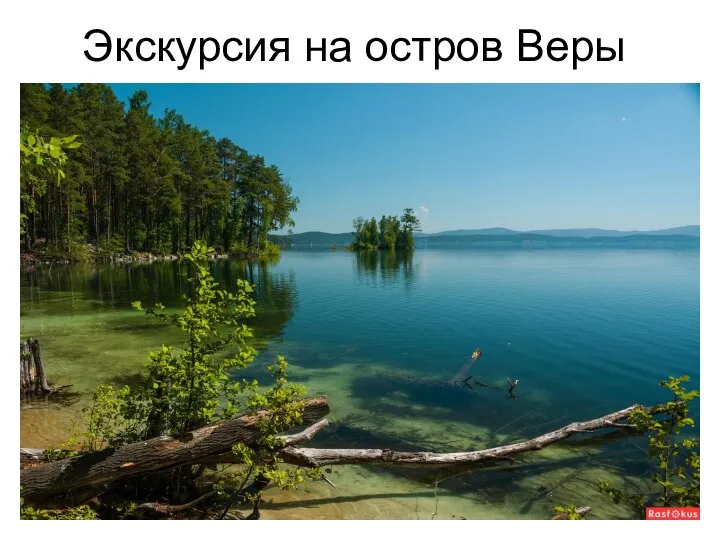 Экскурсия на остров Веры