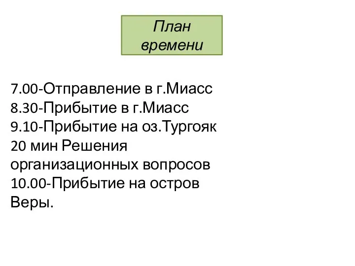 План времени 7.00-Отправление в г.Миасс 8.30-Прибытие в г.Миасс 9.10-Прибытие на оз.Тургояк 20