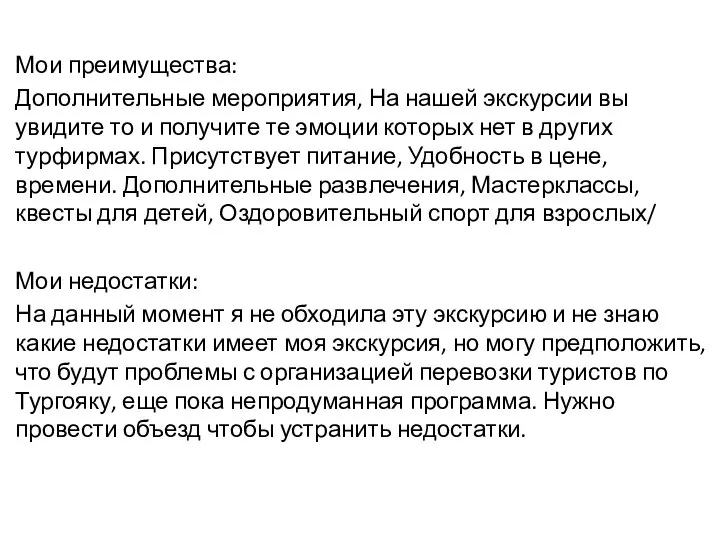 Мои преимущества: Дополнительные мероприятия, На нашей экскурсии вы увидите то и получите