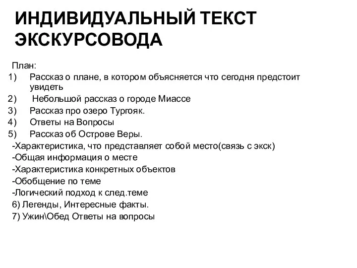 ИНДИВИДУАЛЬНЫЙ ТЕКСТ ЭКСКУРСОВОДА План: Рассказ о плане, в котором объясняется что сегодня