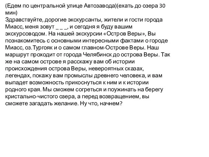 (Едем по центральной улице Автозавода)(ехать до озера 30 мин) Здравствуйте, дорогие экскурсанты,