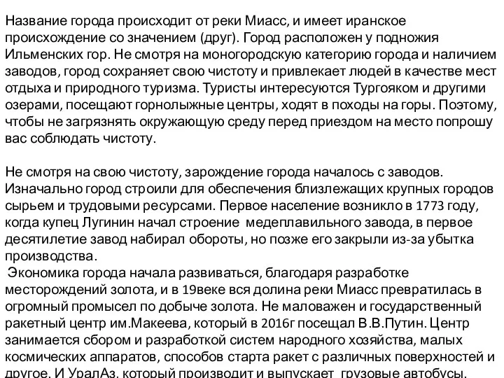 Название города происходит от реки Миасс, и имеет иранское происхождение со значением