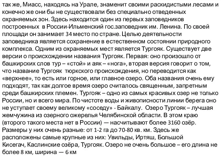 так же, Миасс, находясь на Урале, знаменит своими раскидистыми лесами и конечно