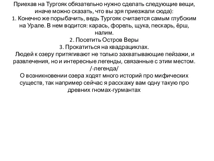 Приехав на Тургояк обязательно нужно сделать следующие вещи, иначе можно сказать, что