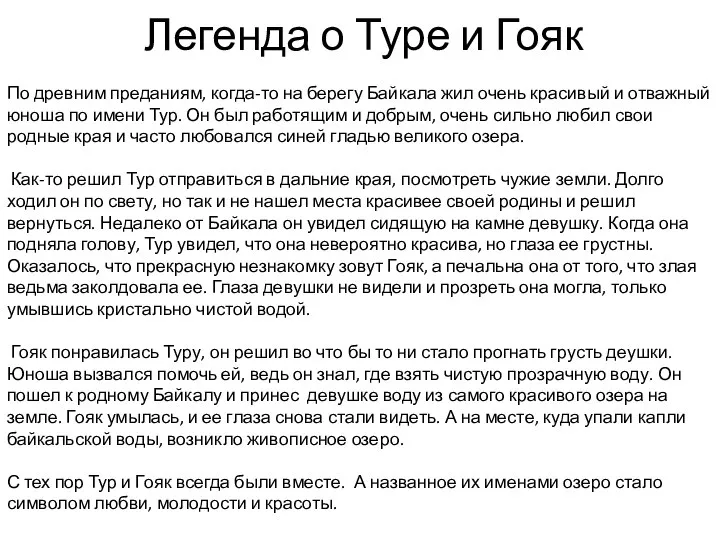 Легенда о Туре и Гояк По древним преданиям, когда-то на берегу Байкала