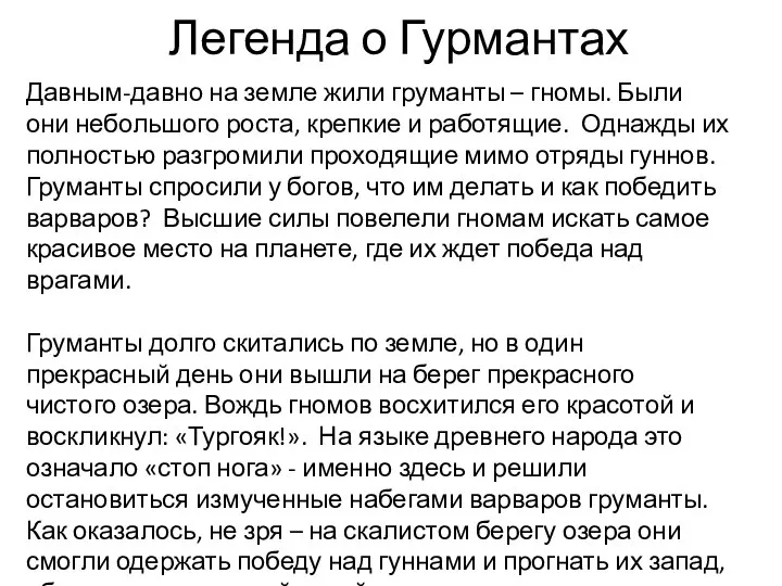 Легенда о Гурмантах Давным-давно на земле жили груманты – гномы. Были они