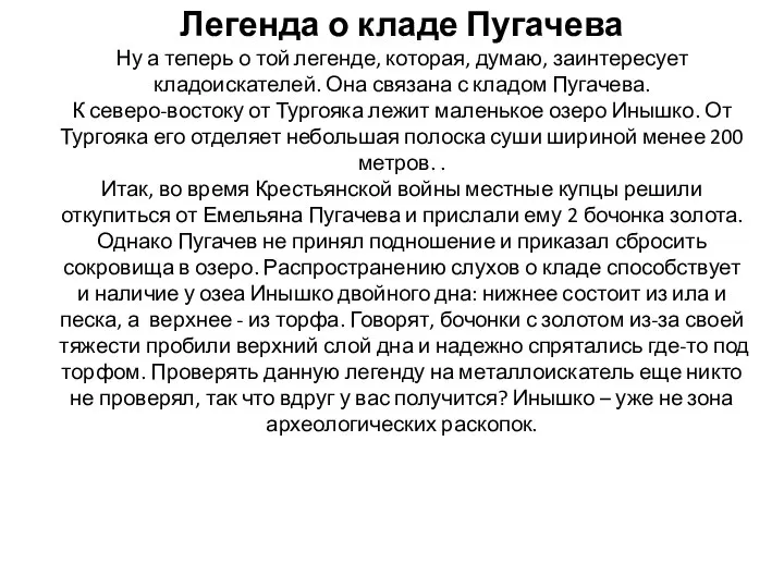 Легенда о кладе Пугачева Ну а теперь о той легенде, которая, думаю,