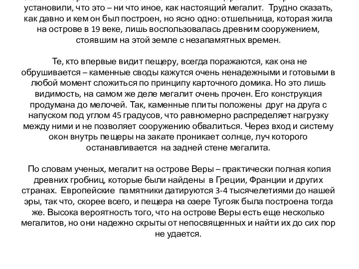 Особый интерес вызывает так называемая «пещера святой Веры». Ученые установили, что это