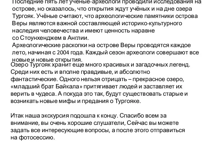 Последние пять лет ученые-археологи проводили исследования на острове, но оказалось, что открытия