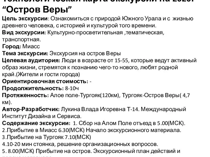 Технологическая карта экскурсии на 2020г “Остров Веры” Цель экскурсии: Ознакомиться с природой