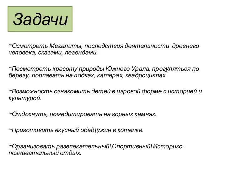 ~Осмотреть Мегалиты, последствия деятельности древнего человека, сказами, легендами. ~Посмотреть красоту природы Южного