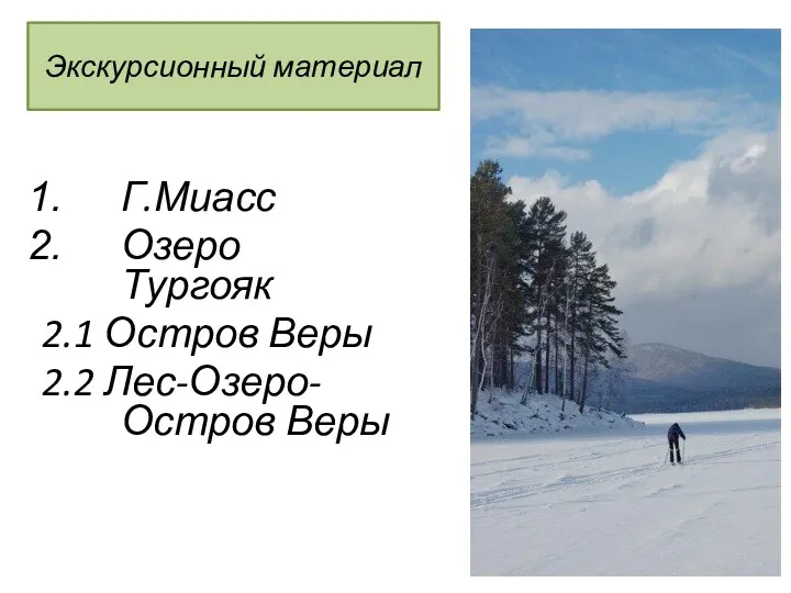 Г.Миасс Озеро Тургояк 2.1 Остров Веры 2.2 Лес-Озеро-Остров Веры Экскурсионный материал