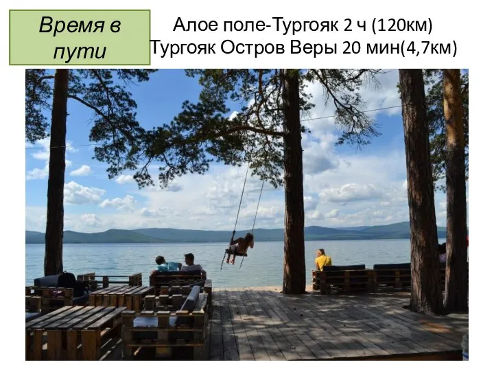 Время в пути Алое поле-Тургояк 2 ч (120км) Тургояк Остров Веры 20 мин(4,7км)