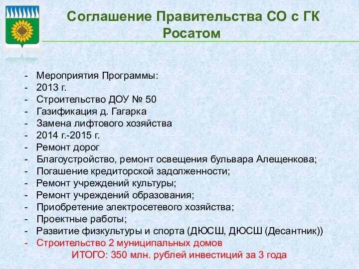 Соглашение Правительства СО с ГК Росатом Мероприятия Программы: 2013 г. Строительство ДОУ