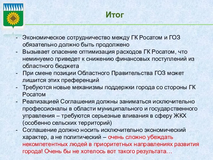 Итог Экономическое сотрудничество между ГК Росатом и ГОЗ обязательно должно быть продолжено