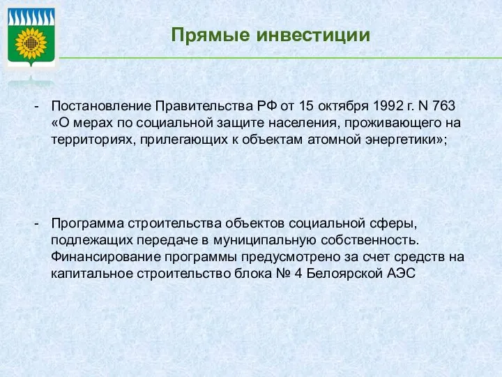 Прямые инвестиции Постановление Правительства РФ от 15 октября 1992 г. N 763