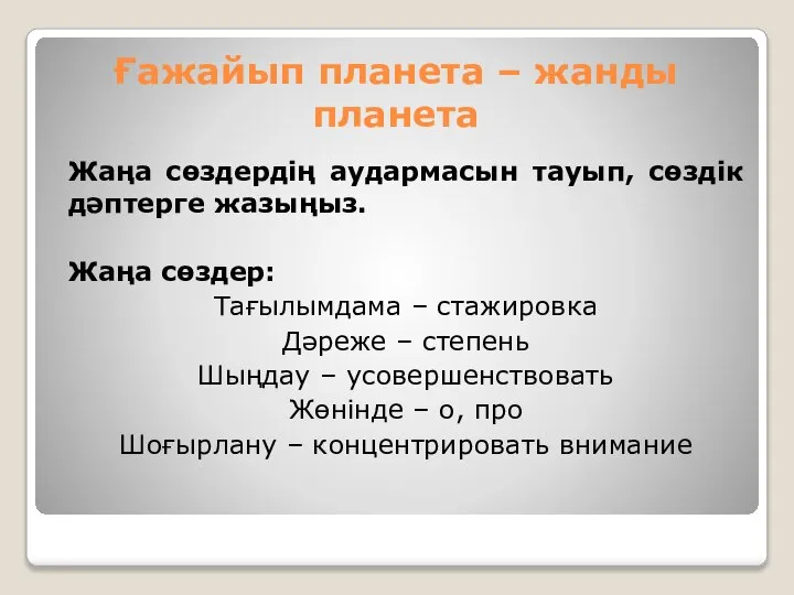 Ғажайып планета – жанды планета Жаңа сөздердің аудармасын тауып, сөздік дәптерге жазыңыз.