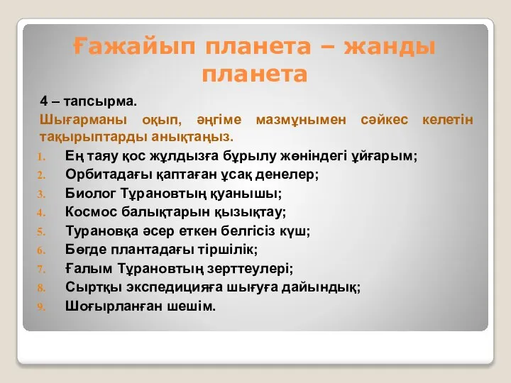 Ғажайып планета – жанды планета 4 – тапсырма. Шығарманы оқып, әңгіме мазмұнымен