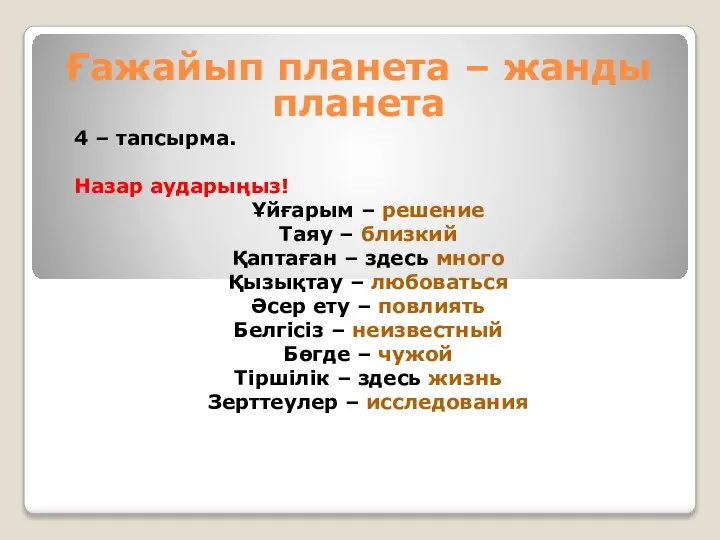 4 – тапсырма. Назар аударыңыз! Ұйғарым – решение Таяу – близкий Қаптаған