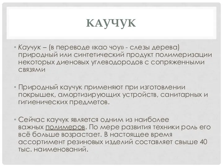 КАУЧУК Каучук – (в переводе «као чоу» - слезы дерева) природный или