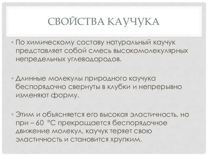 СВОЙСТВА КАУЧУКА По химическому составу натуральный каучук представляет собой смесь высокомолекулярных непредельных