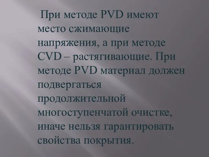 При методе PVD имеют место сжимающие напряжения, а при методе CVD –