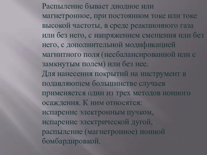 Распыление бывает диодное или магнетронное, при постоянном токе или токе высокой частоты,