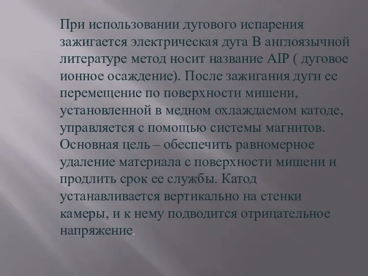 При использовании дугового испарения зажигается электрическая дуга В англоязычной литературе метод носит