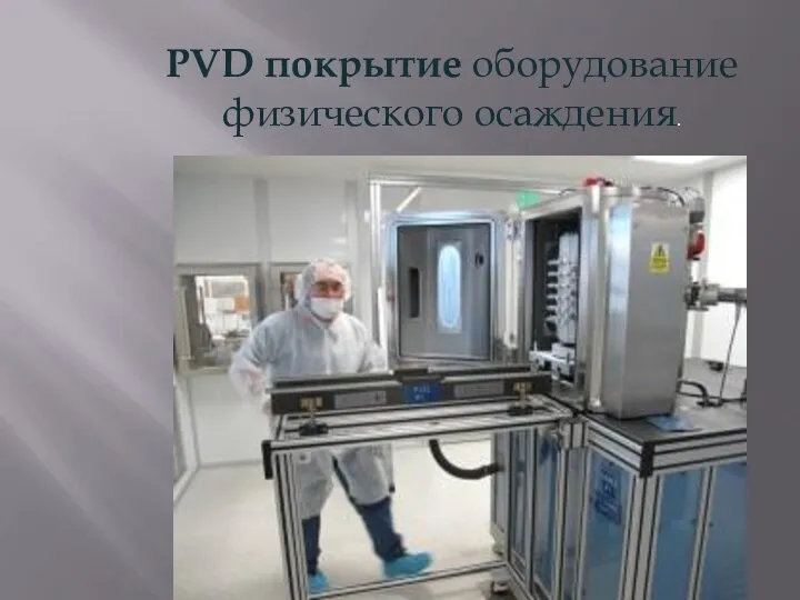 PVD покрытие оборудование физического осаждения.