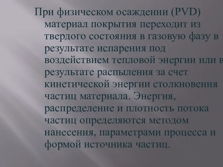 При физическом осаждении (PVD) материал покрытия переходит из твердого состояния в газовую