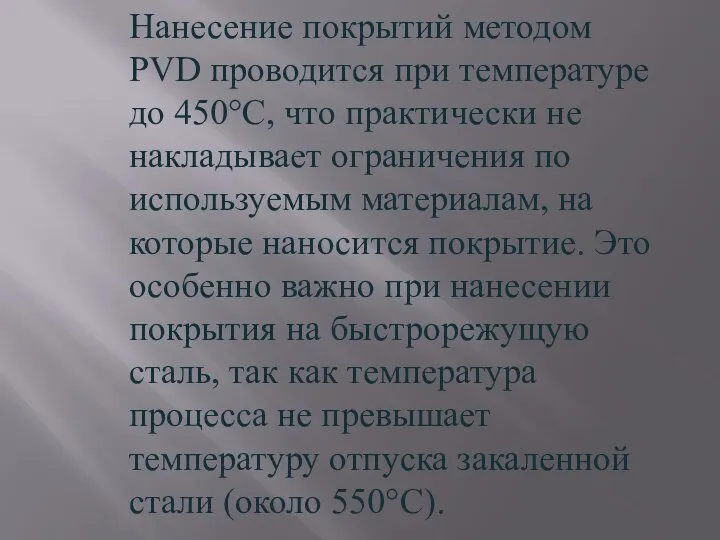 Нанесение покрытий методом PVD проводится при температуре до 450°С, что практически не